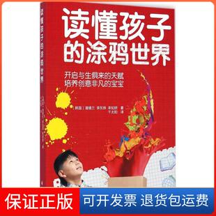 涂鸦世界潘镜兰译林出版 读懂孩子 社9787544751858 保正版