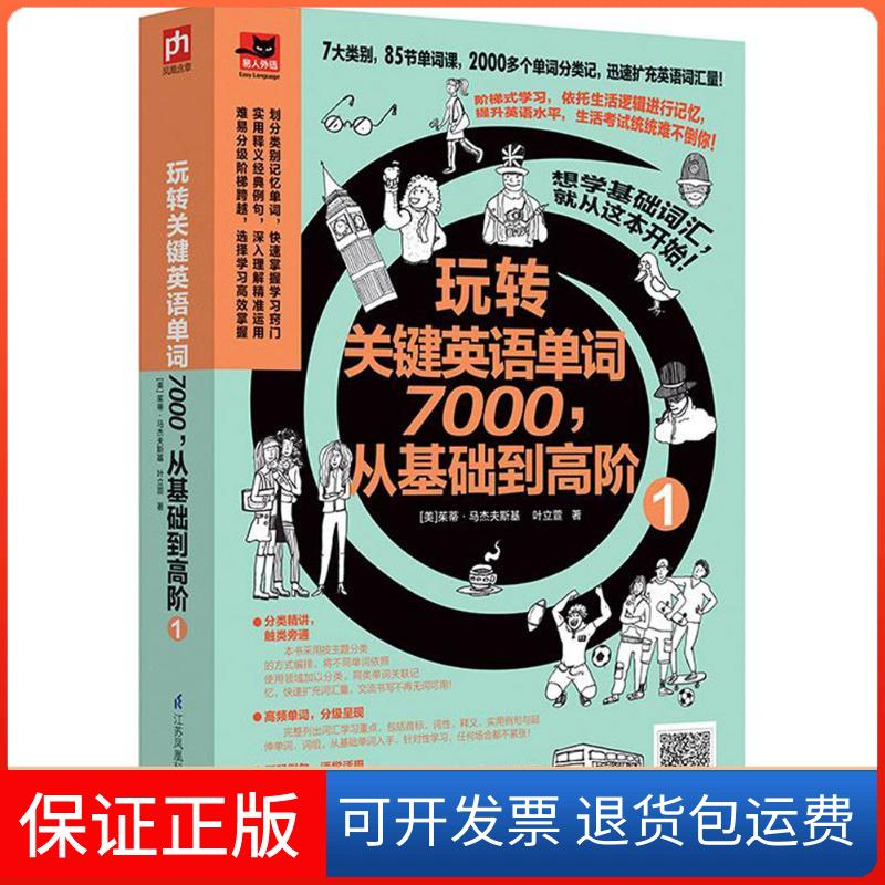 【保正版】玩转关键英语单词7000,从基础到高阶(美)茱蒂·马杰夫斯基,叶立萱 著 著作江苏凤凰科学技术出版社9787553780214