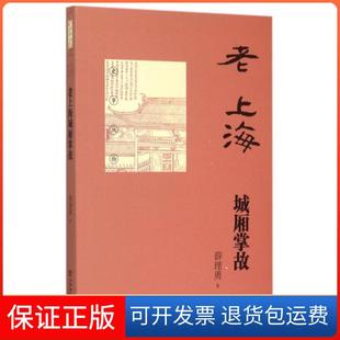 【保正版】老上海城厢掌故薛理勇上海书店9787545811117