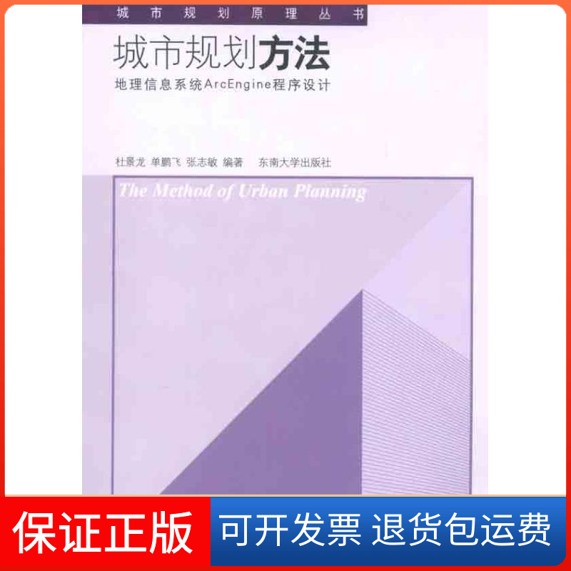 【保正版】城市规划方法地理信息系统ArcEngine程序设计杜景龙东南大学出版社