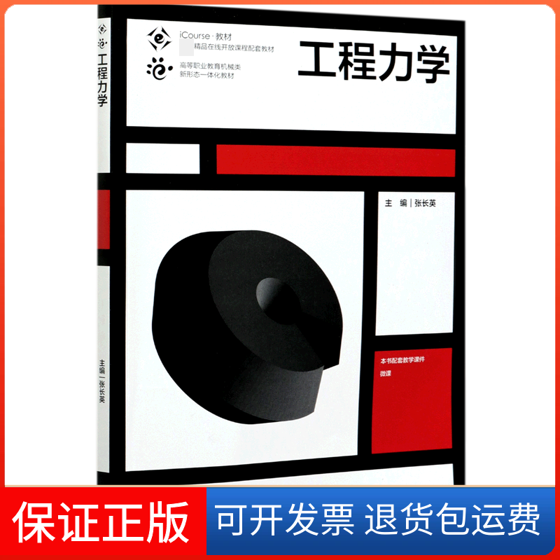 【正版】工程力学(iCourse教材高等职业教育机械类新形态一体化教材)编者:张长英|责编:张璋高等教育9787040554410