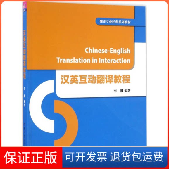 【保正版】汉英互动翻译教程李明 编著清华大学出版社9787302443575