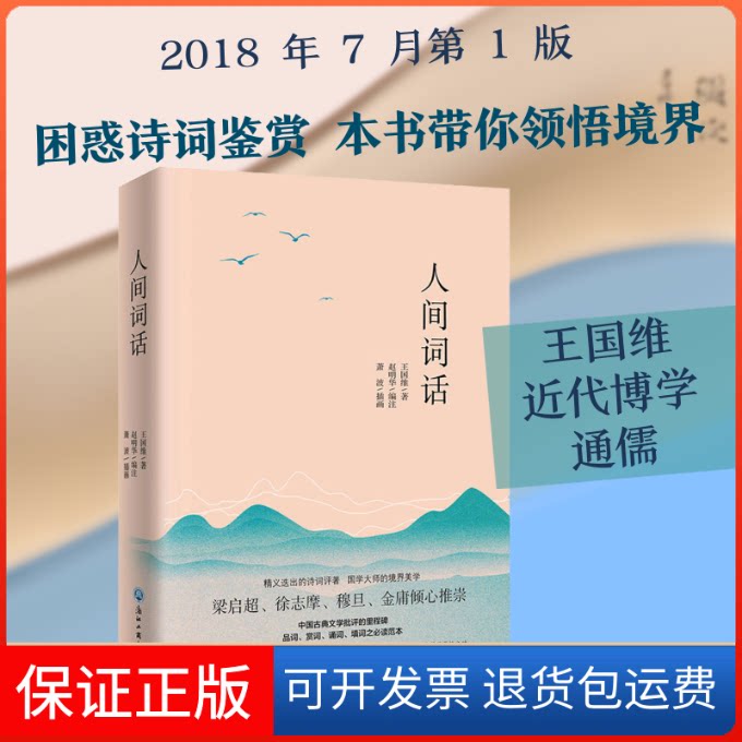 【保正版】人间词话王国维 著 赵明华 编浙江工商大学出版社9787517827290
