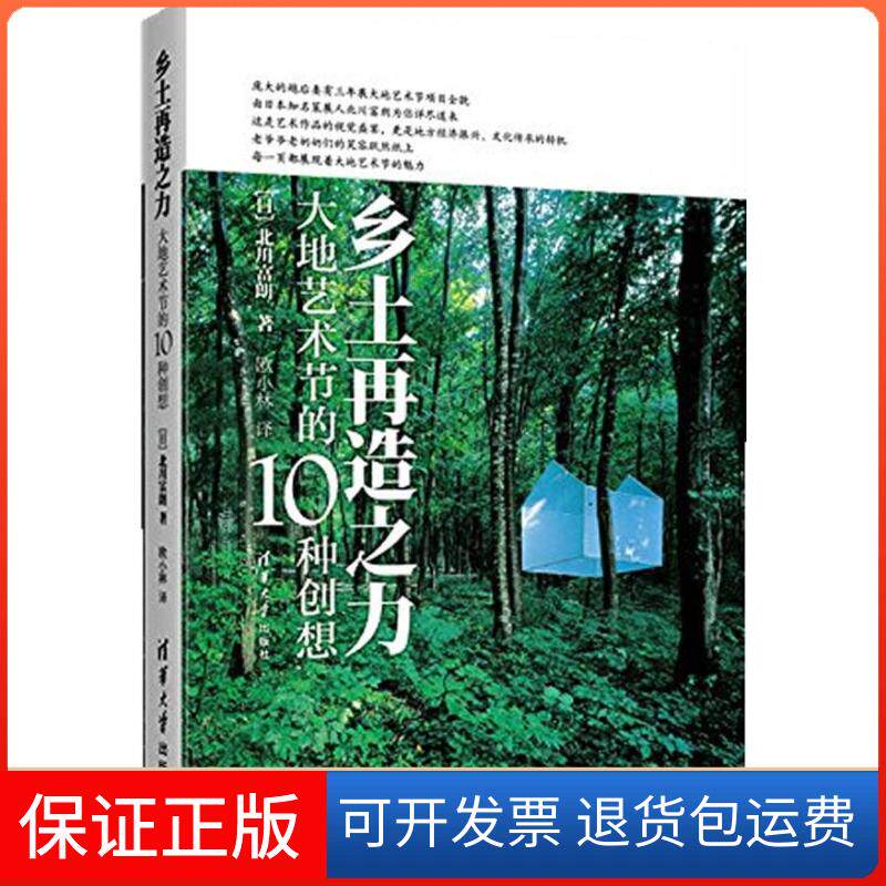 【保正版】乡土再造之力(日)北川富朗 著;欧小林 译 著清华大学出版社9787302405856
