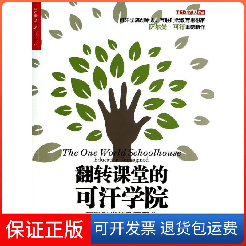 【保正版】翻转课堂的可汗学院 互联时代的教育(美)萨尔曼·可汗 著 刘婧 译浙江人民出版社9787213060489