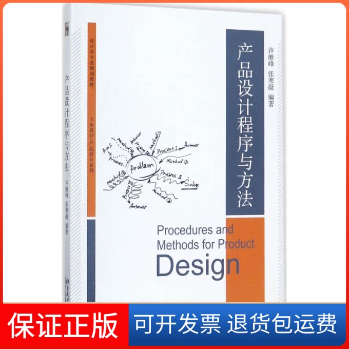 【保正版】产品设计程序与方法许继峰，张寒凝 著北京大学出版社9787301278420