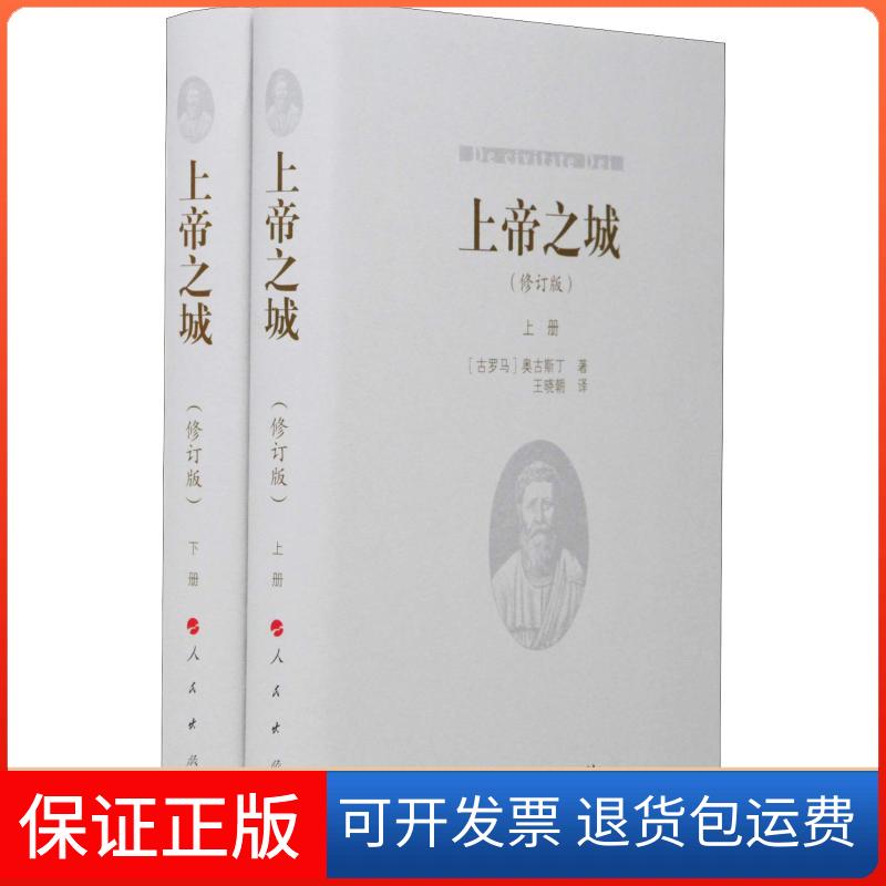 【保正版】上帝之城(修订版)(2册)(古罗马)奥古斯丁 著 王晓朝 译人民出版社9787010195520