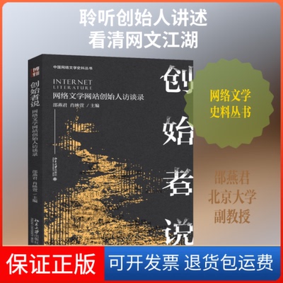 【保正版】创始者说 网络文学创始人访谈录邵燕君,肖映萱 编北京大学出版社9787301313893