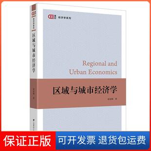 【保正版】区域与城市经济学踪家峰上海财经出版社9787564236359