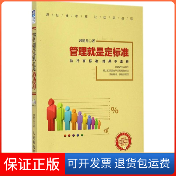 【正版】管理就是定标准-执行有标准.结果不走样-(附光盘)郭楚凡人民邮电出版社9787115375636