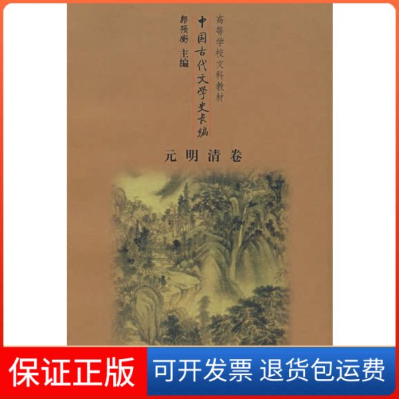 【保正版】中国古代文学史长编——元明清卷郭预衡首都师范大学出版社9787810398596
