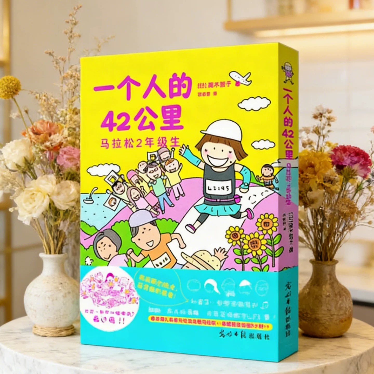 一个人的42公里高木直子著
