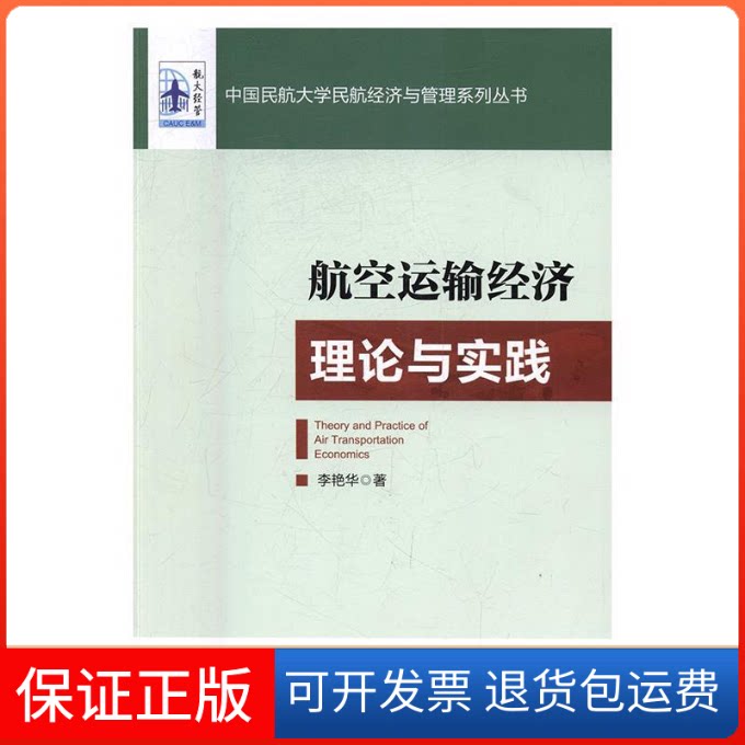 【保正版】航空运输经济理论与实践李艳华中国民航出版社9787512804432