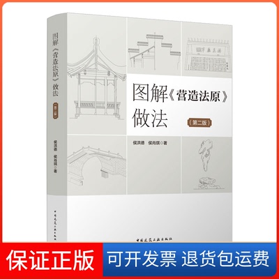 【保正版】图解《营造法原》做法侯洪德，侯肖琪著中国建筑工业出版社9787112273454