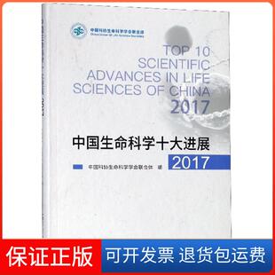 【保正版】中国生命科学十大进展(2017)中国科协生命科学会合体中国科学技术9787504680600