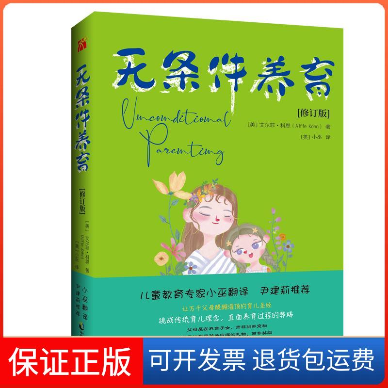【保正版】无条件养育(修订版)(美)艾尔菲·科恩 著 (美)小巫 译中国致公出版社9787514517019
