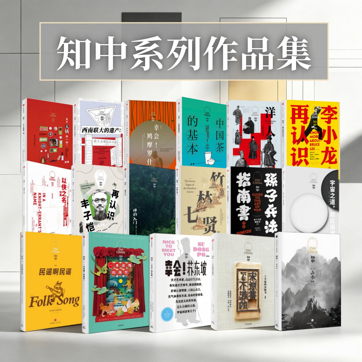 知中幸会苏东坡罗威尔著
