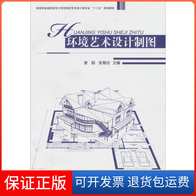 【保正版】环境艺术设计制图姜丽张慧洁上海交通大学出版社9787313070524
