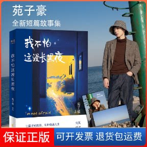 【保正版】我不怕这漫长黑夜苑子豪 著浙江文艺出版社9787533959111