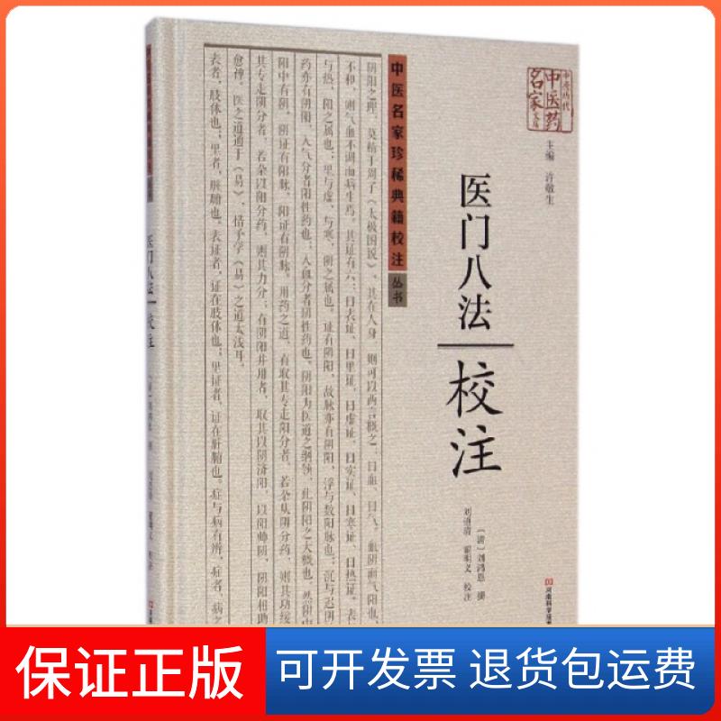 【保正版】医门八法校注(精)/中医名家珍稀典籍校注丛书/中原历代医名家文库(清)刘鸿恩|主编:许敬生|校注:刘道清//翟明义河南科技