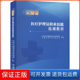 【保正版】医疗护理员职业技能培训教材云南省卫生健康委员会医政医管局，云南省老年护理协会编著云南科技出版社9787558742002