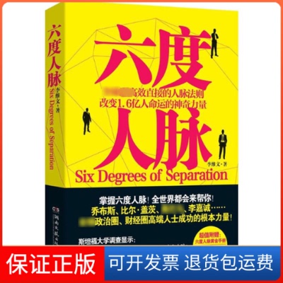 【保正版】六度人脉李维文 著 著湖南文艺出版社9787540455125