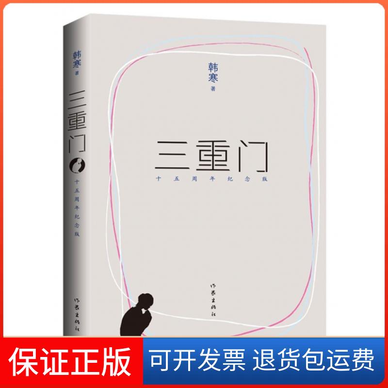 【保正版】三重门(十五周年纪念版)韩寒作家9787506382298