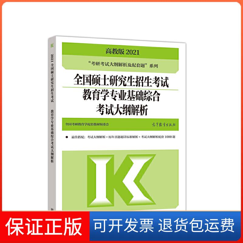 【保正版】考研大纲解析2021 2021年全国硕士招生教育学专业基础综合大纲解析全国考研教育学配套教材编委会高等教育出版社