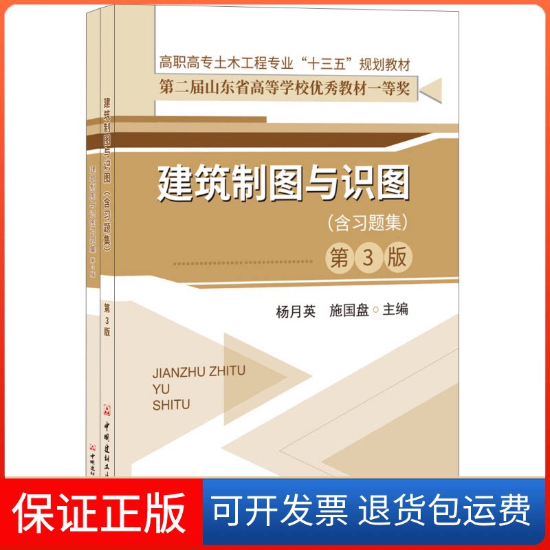 【保正版】建筑制图与识图(含习题集)(第3版)/高职高专土木工程专业十三五规划教材编者:杨月英//施国盘 著作中国建材工业出版社