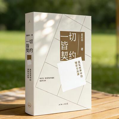 一切皆契约真实世界中的博弈