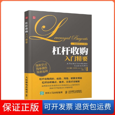 【保正版】杠杆收购入门精要戴维皮尔格DavidPilger李淼人民邮电出版社
