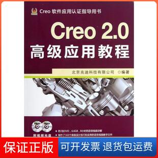 【保正版】Creo2.0高级应用教程(附光盘Creo软件应用认指导用书)北京兆迪科技有限公司机械工业9787111424239