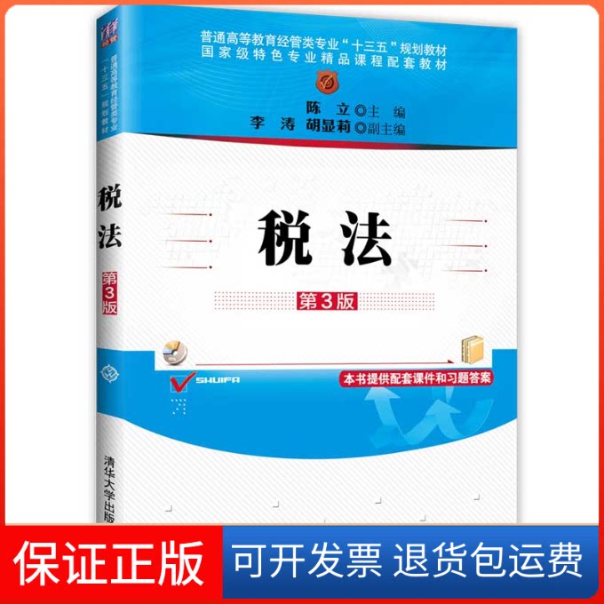【保正版】税法 第3版陈立清华大学出版社9787302529415