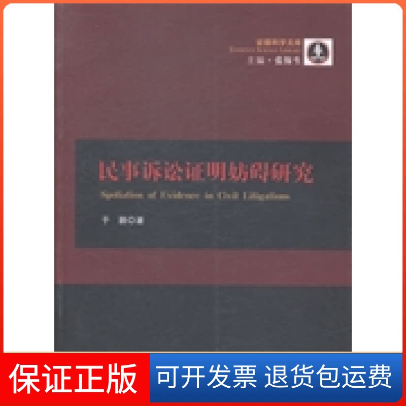 【保正版】民事诉讼明妨碍研究于鹏中国政法大学出版社9787562056560