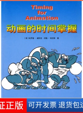 【保正版】动画的时间掌握（英）哈罗德·威特克（Harold Whitaker），（英）约中国电影出版社9787106005627