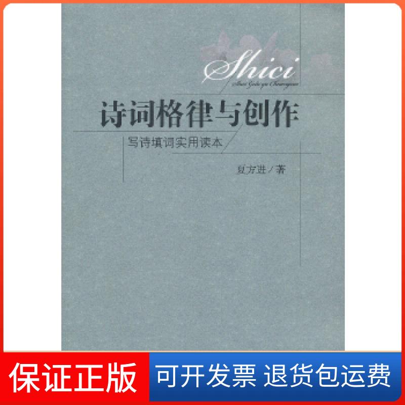 【保正版】诗词格律与创作夏方进北京燕山出版社9787540228385