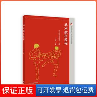 【保正版】武术散打教程马学智高等教育出版社9787040593433