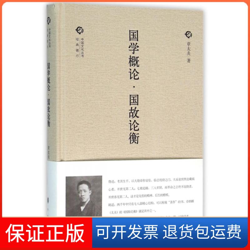 【保正版】国学概论国故论衡(精)/中国文化丛书章太炎中华书局9787101111668