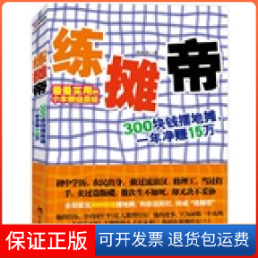 【保正版】练摊帝练摊帝 著作辽宁教育出版社9787538293968