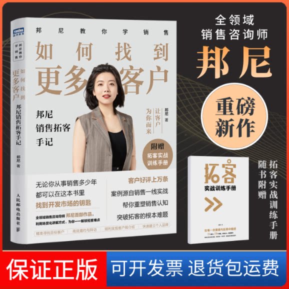 【保正版】如何找到更多客户 邦尼销售拓客手记邦尼 著人民邮电出版社9787115598936