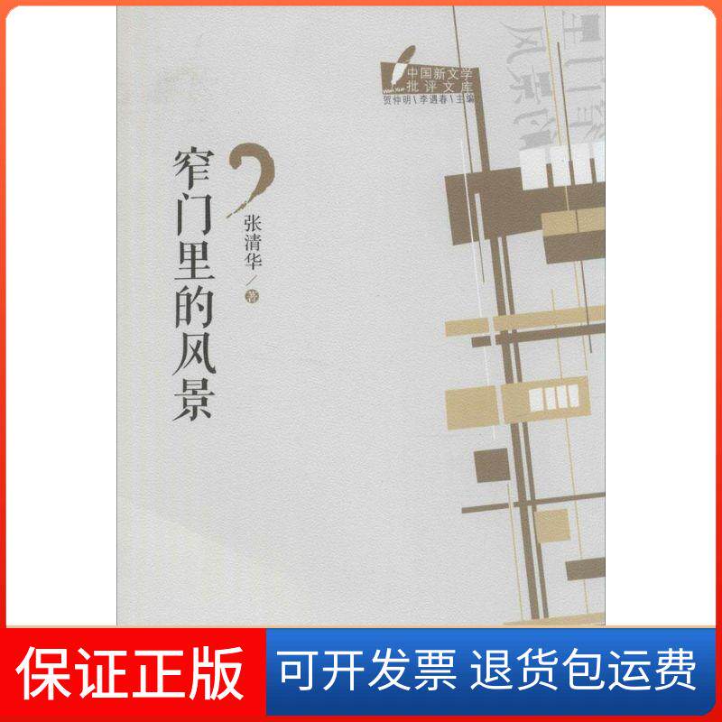 【保正版】窄门里的风景张清华 著广东人民出版社9787218092461