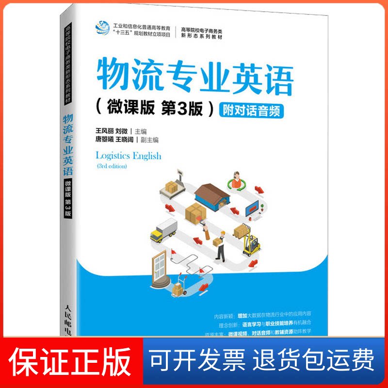 【保正版】物流专业英语(微课版 第3版)王风丽 刘微人民邮电出版社9787115560414