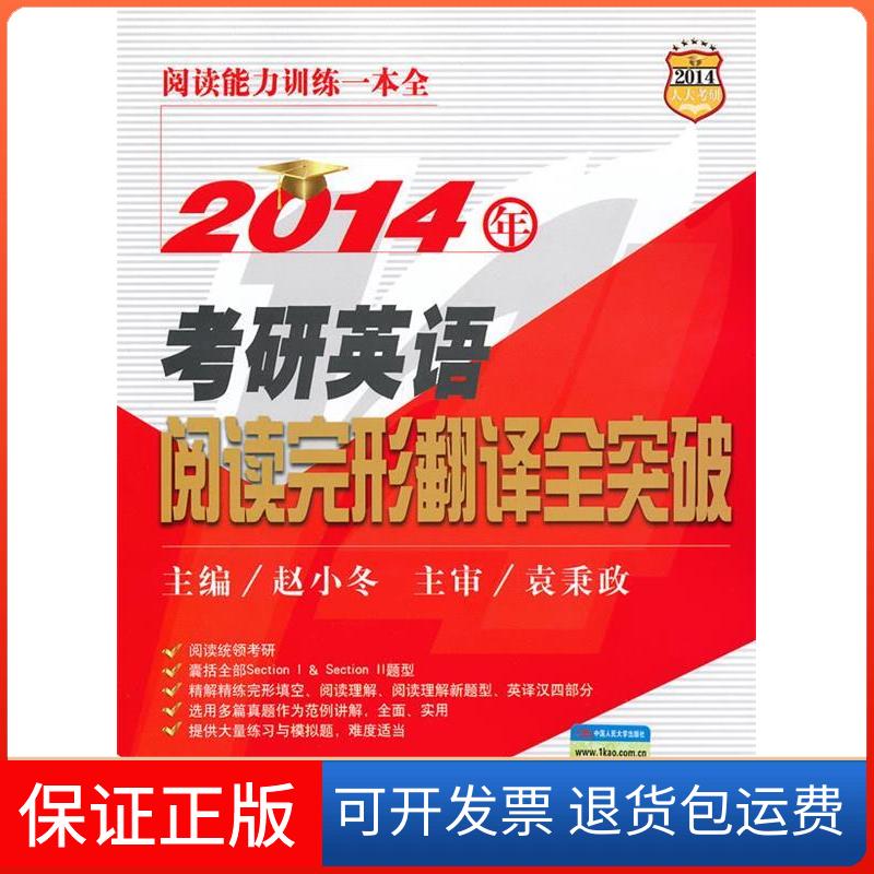 【保正版】2014年考研英语阅读完形翻译全突破赵小冬编中国人民大学出版社9787300168050