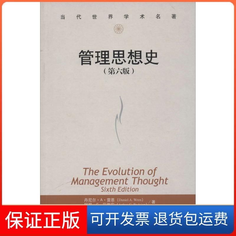 【保正版】管理思想史Daniel A. Wren 著 孙健敏 译中国人民大学出版社9787300186573