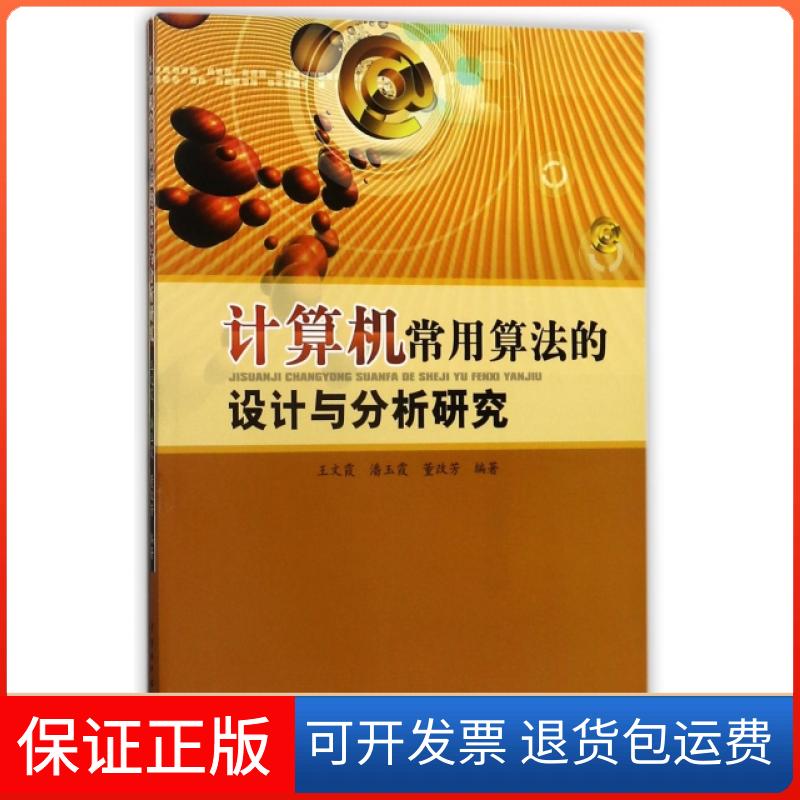 【保正版】计算机常用算法的设计与分析研究王文霞//潘玉霞//董改芳中国水利水电出版社9787517053071