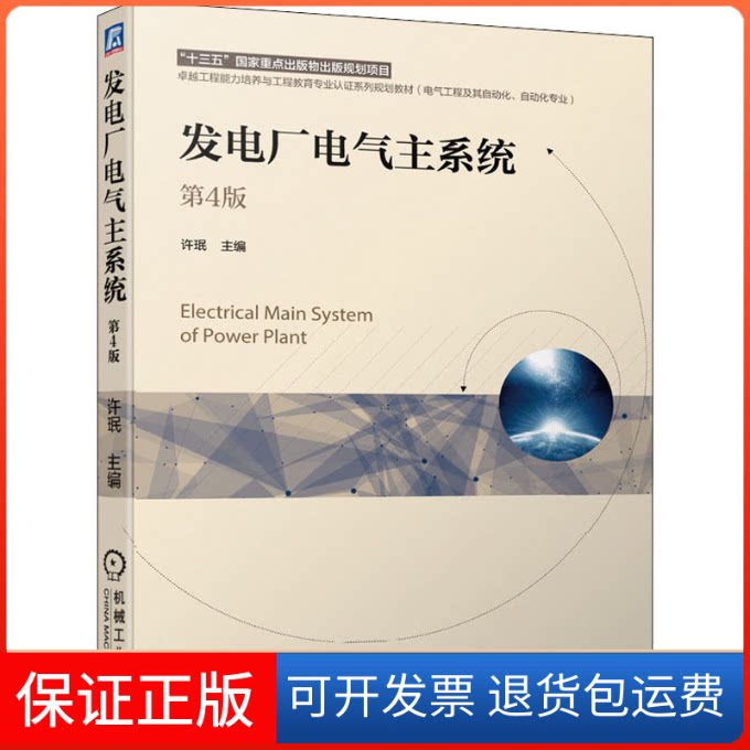 【保正版】发电厂电气主系统 第4版 许珉 机械工业出版社许珉机械工业出版社9787111679226