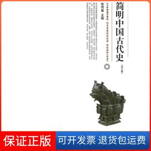 【保正版】简明中国古代史张传玺北京大学出版社9787301216668
