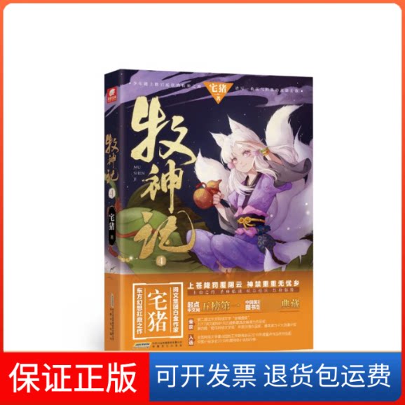 【保正版】牧神记 4宅猪 著安徽文艺出版社9787539673912