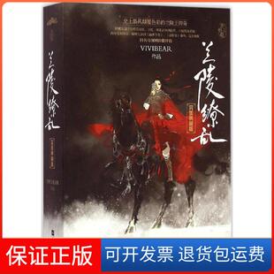【保正版】兰陵缭乱(完美典藏版)Vivibear江苏凤凰文艺出版社9787539979588