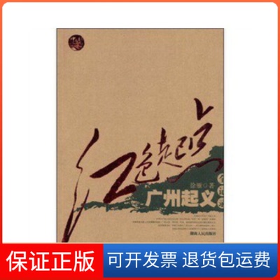 【保正版】红色起点——广州起义全记录徐雁　著湖南人民出版社9787543855434